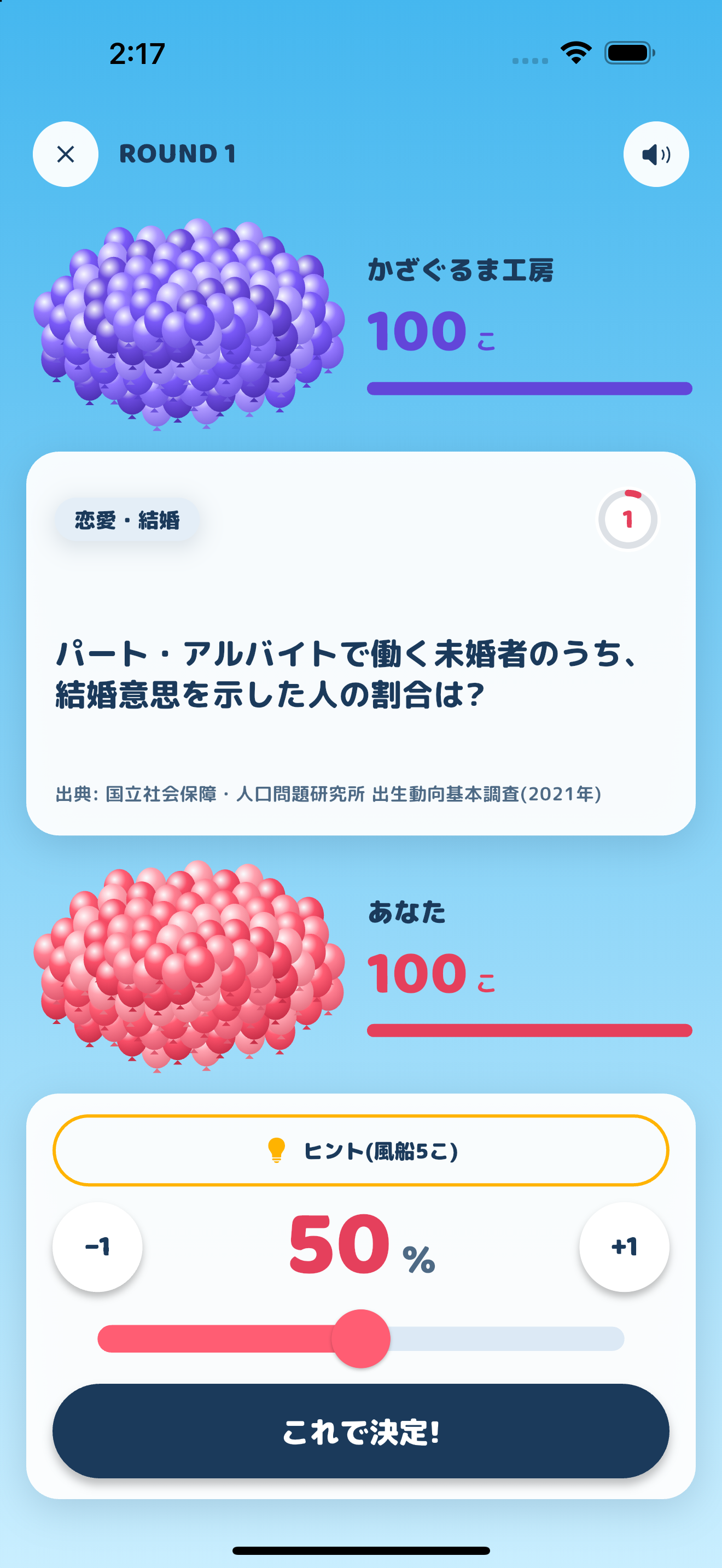 出典を確認して割合を回答する対戦画面