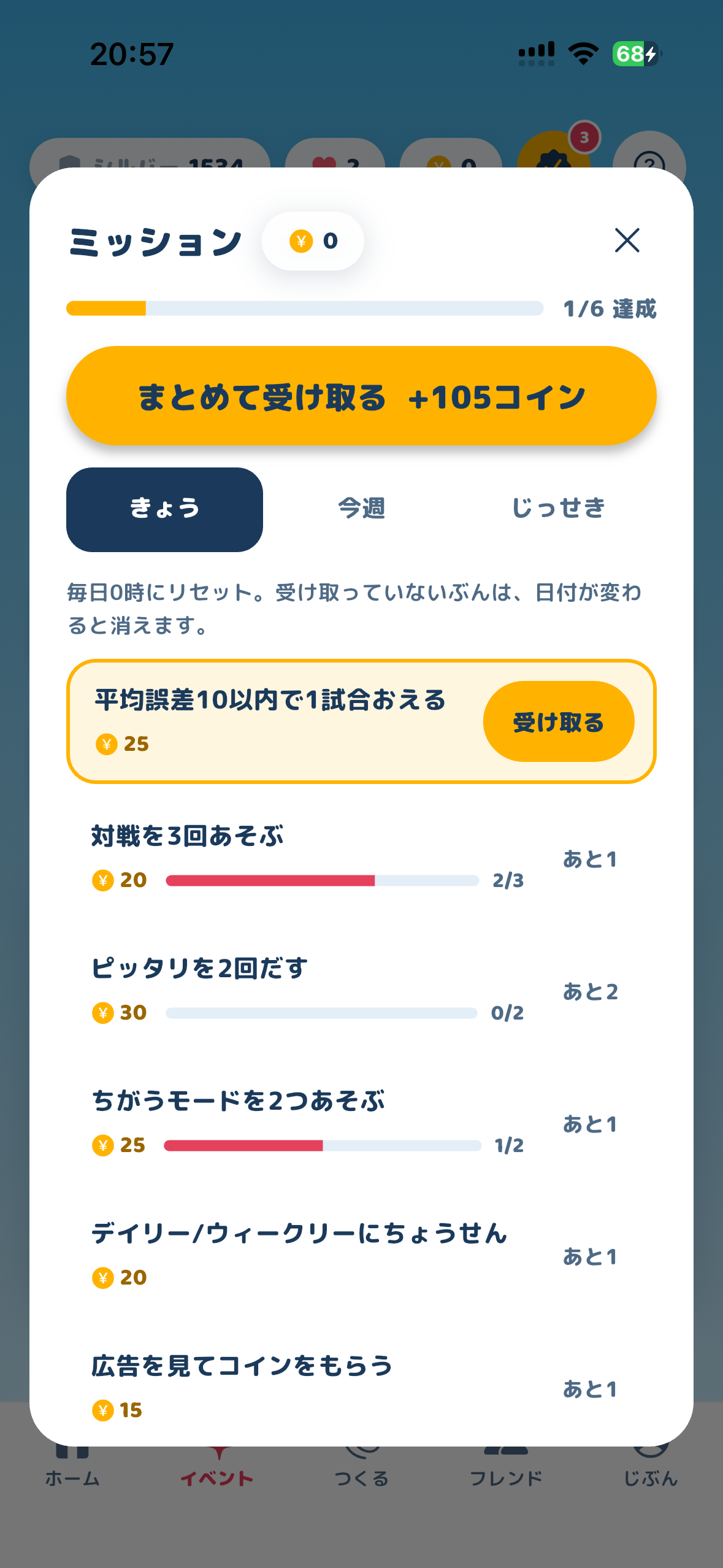 コインを受け取れるミッション画面